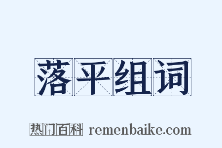 落平组词是什么意思的图片